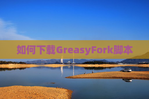 如何下载GreasyFork脚本